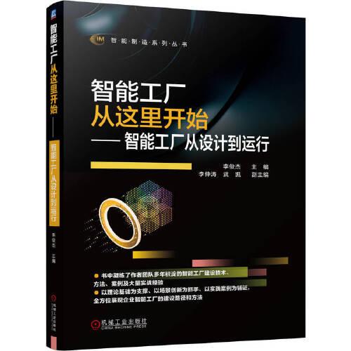 智能制造裝備及技術的設計 工程技術的未來之路